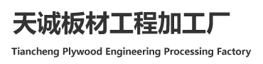 天诚板材工程加工厂